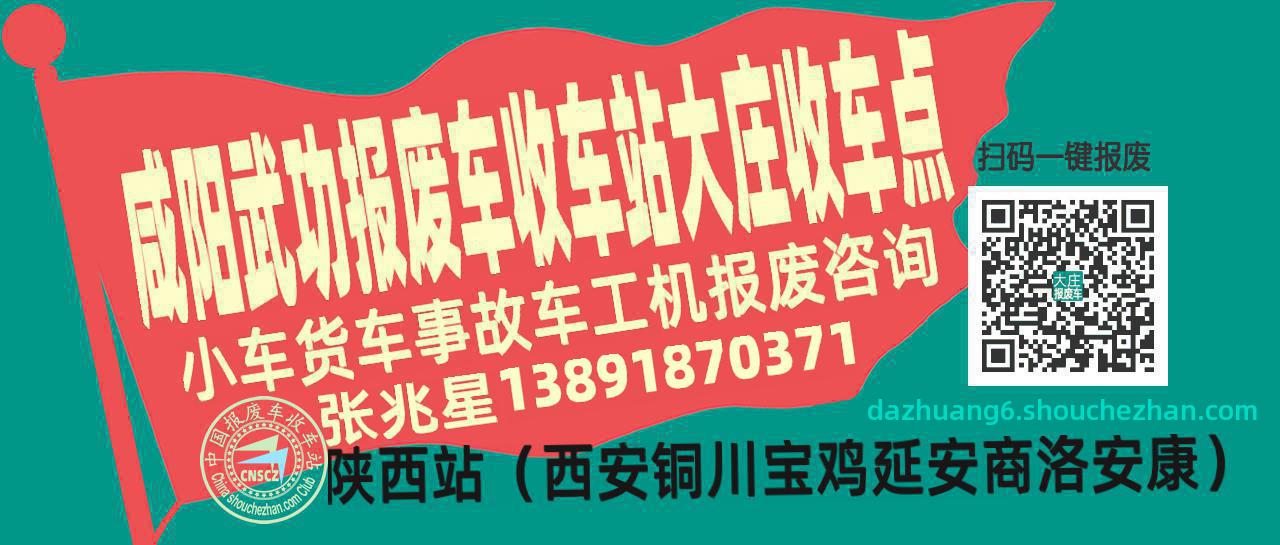 咸阳武功报废车收车站大庄收车点